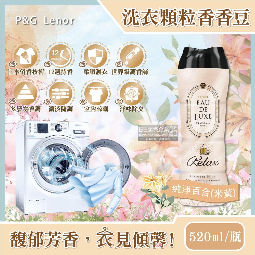  日本P&G Lenor蘭諾-Eau de Luxe法式奢華頂級12週衣物芳香顆粒香香豆-純淨百合(米黃色)520ml/瓶