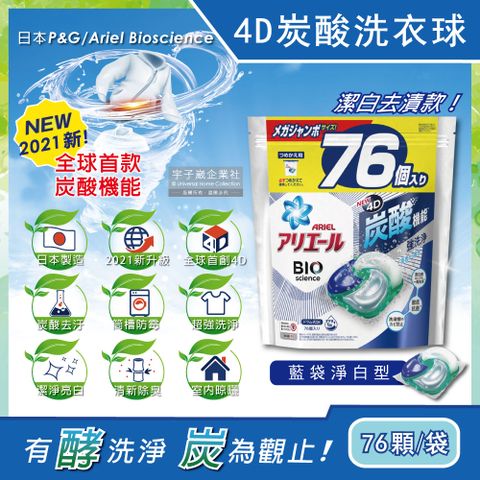 日本PG Ariel-4D炭酸機能活性去污強洗淨洗衣凝膠球-藍袋淨白型76顆/袋(洗衣機槽防霉洗衣膠囊洗衣球)