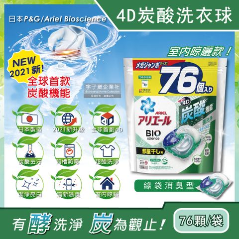 日本PG Ariel-4D炭酸機能活性去污強洗淨洗衣凝膠球-綠袋消臭型76顆/袋(洗衣機槽防霉洗衣膠囊洗衣球)