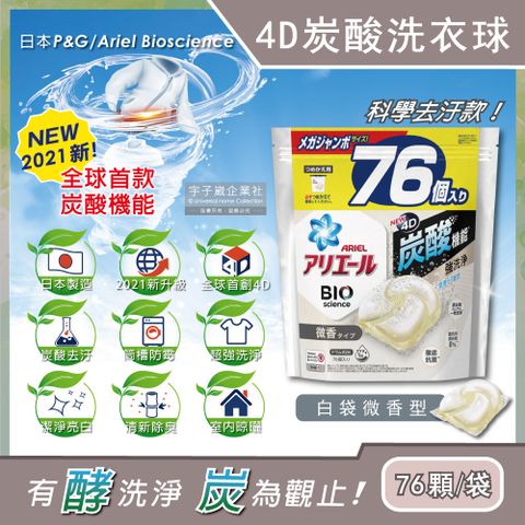 日本PG Ariel-4D炭酸機能活性去污強洗淨洗衣凝膠球-白袋微香型76顆/袋(洗衣機槽防霉洗衣膠囊洗衣球)
