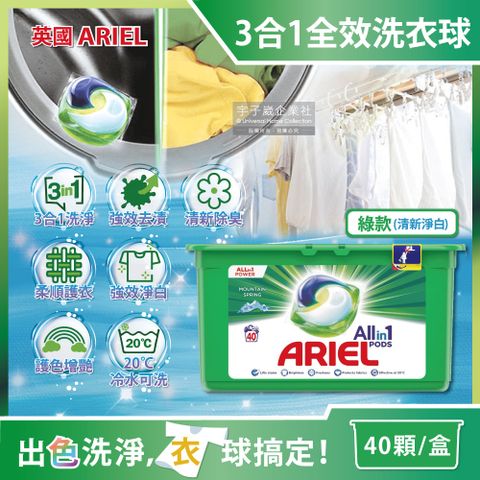 英國ARIEL-歐洲版3合1全效洗衣凝膠球-清新淨白(綠)40顆/綠盒(酵素除臭去污亮彩淨白洗衣膠囊洗衣球)