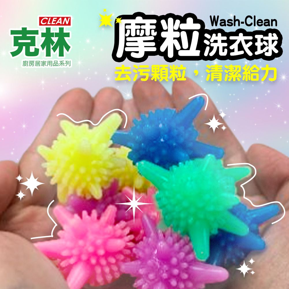 CLEAN 【克林】Wash-摩粒洗衣球*20入(顏色隨機