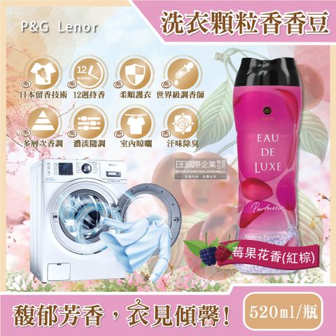 日本P&amp;G Lenor蘭諾-Eau de Luxe法式奢華頂級12週衣物芳香顆粒香香豆-莓果花香(紅棕色)520ml/瓶