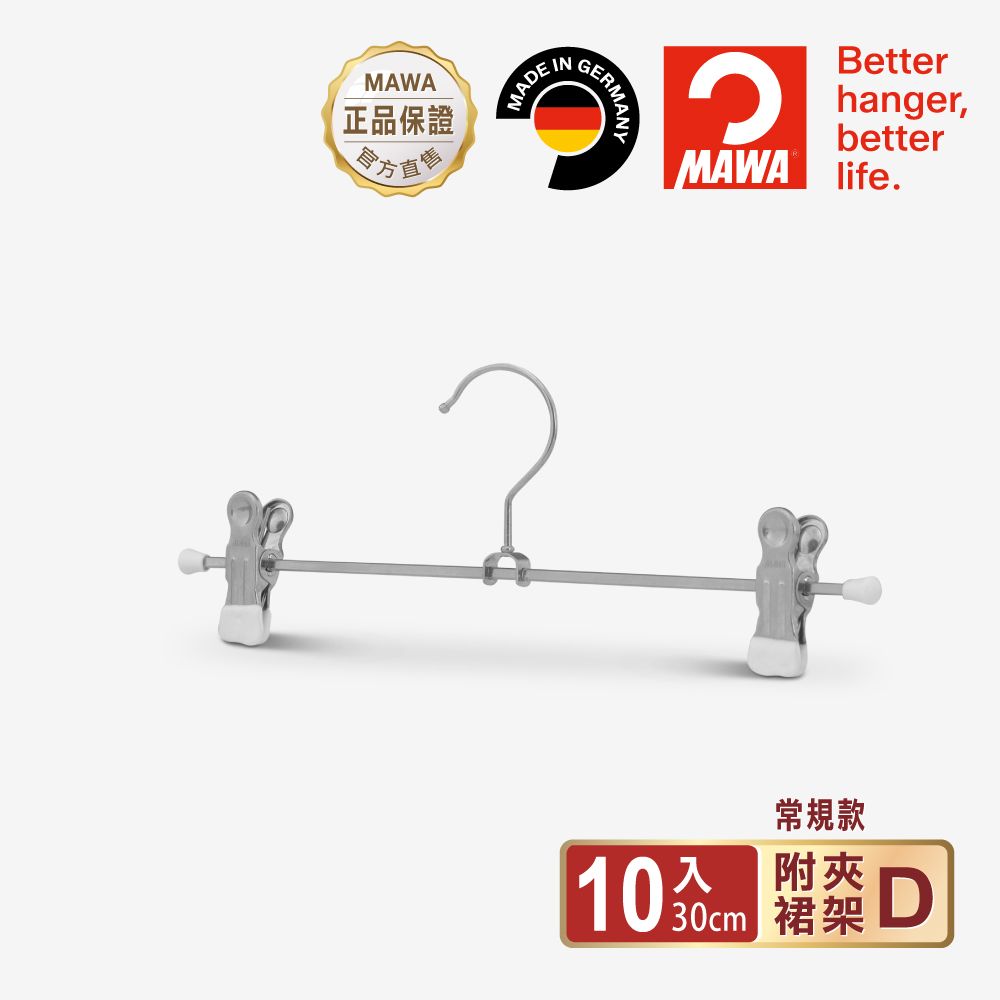 德國MAWA 時尚簡約止滑無痕裙褲架30cm(白色/10入)