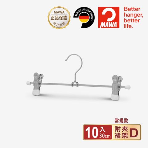 【德國MAWA】時尚簡約止滑無痕裙褲架30cm(白色/10入)