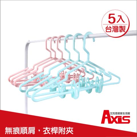 AXIS 艾克思 台灣製乾濕兩用淑女衣架附夾_5入(甜美粉)