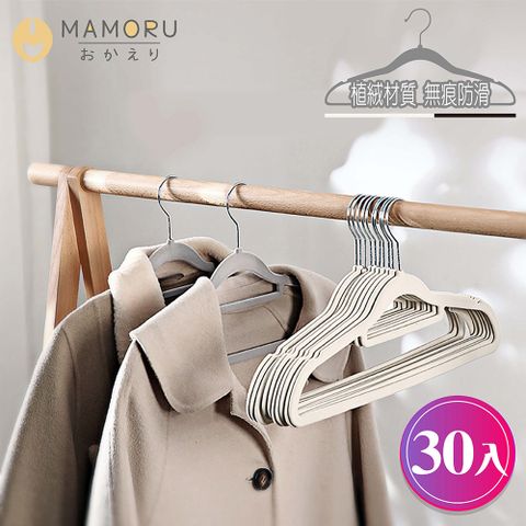 MAMORU 輕奢植絨衣架30入(無痕衣架/簡易衣架/防滑衣架/衣服架/內衣架/掛衣架)