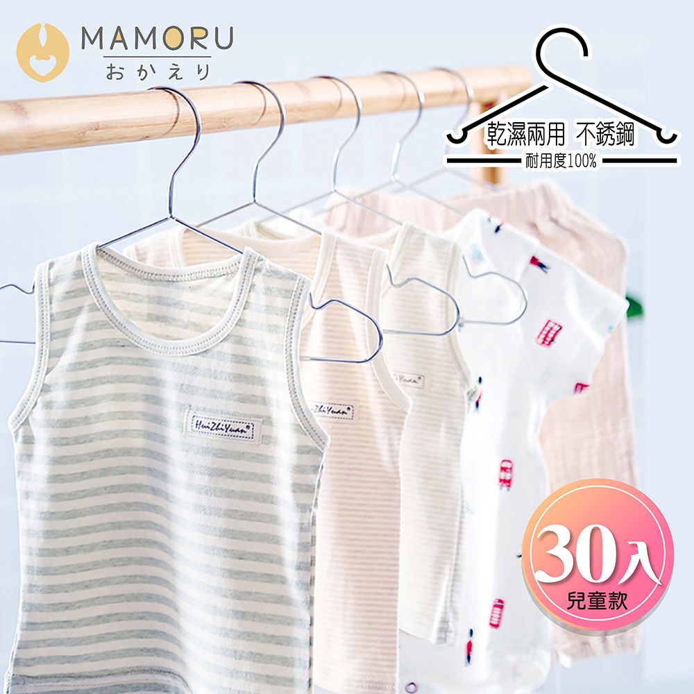 MAMORU 經典不鏽鋼兒童衣架-加粗版 30入(衣架/掛衣架/曬衣架/晾衣架/防滑衣架)