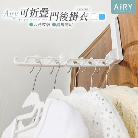 AIRY 門後6孔折疊掛衣架