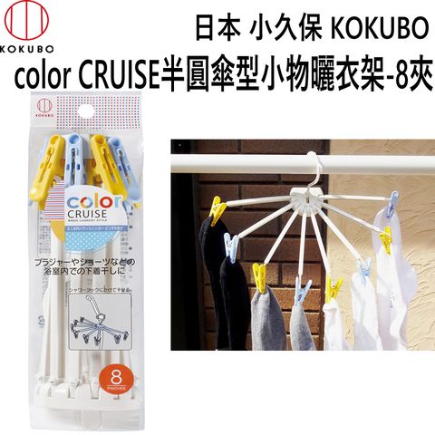 3622 color CRUISE半圓傘型小物曬衣架-(8夾)