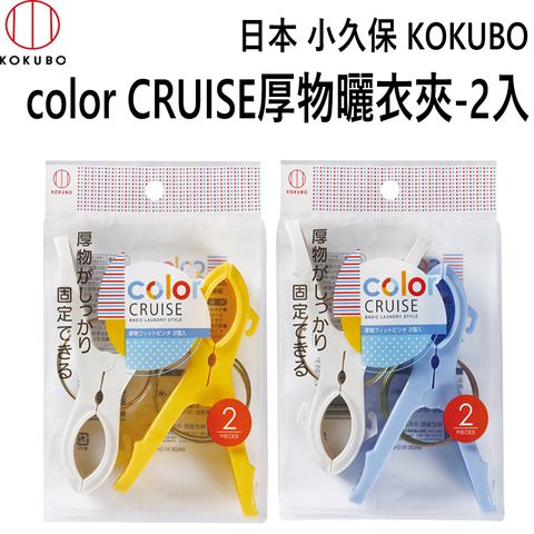 日本 小久保KOKUBO color CRUISE厚物曬衣夾-2入