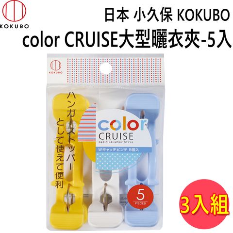 日本 小久保KOKUBO color CRUISE大型曬衣夾 【3入組】