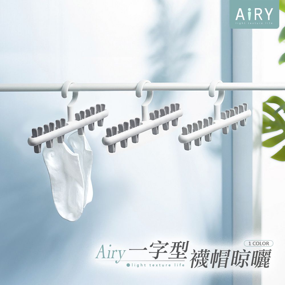 AIRY 一字型襪帽防風晾曬夾