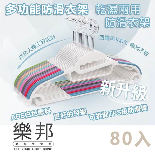 lebon 樂邦 多功能防滑衣架/80入(無痕衣架 S型衣架 乾濕兩用 曬衣架 晾衣架 掛勾衣架)