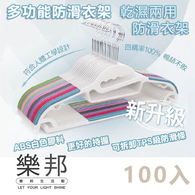 lebon 樂邦 多功能防滑衣架/100入(無痕衣架 S型衣架 乾濕兩用 曬衣架 晾衣架 掛勾衣架)