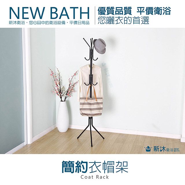 NEWBATH 新沐衛浴 簡約曬衣架/掛衣架(三分鐘快速組裝/不需工具/黑白隨機出貨)