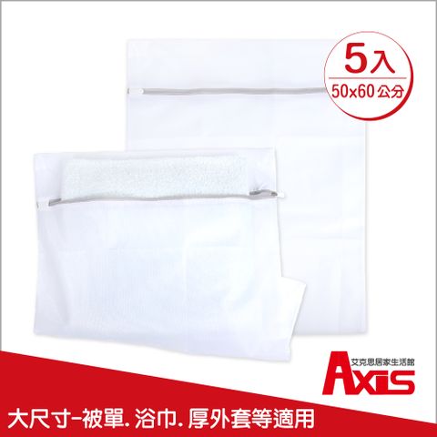 AXIS 艾克思 實用方形50x60cm防滑拉鍊細密網洗衣袋.衣物收納袋_5入