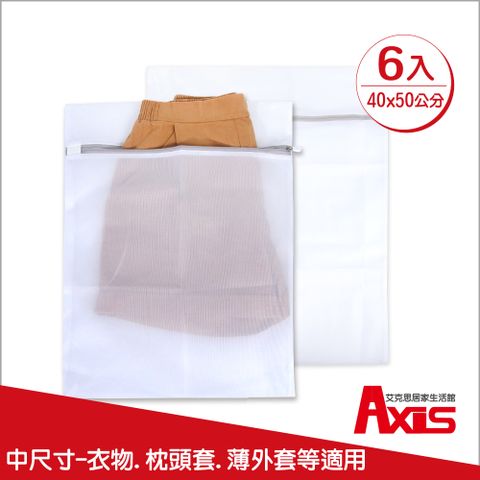 AXIS 艾克思 實用方形40x50cm防滑拉鍊細密網洗衣袋.衣物收納袋_6入