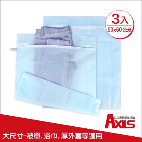 AXIS 艾克思 台灣製天藍色方形50x60cm細密網洗衣袋.衣物收納袋_3入