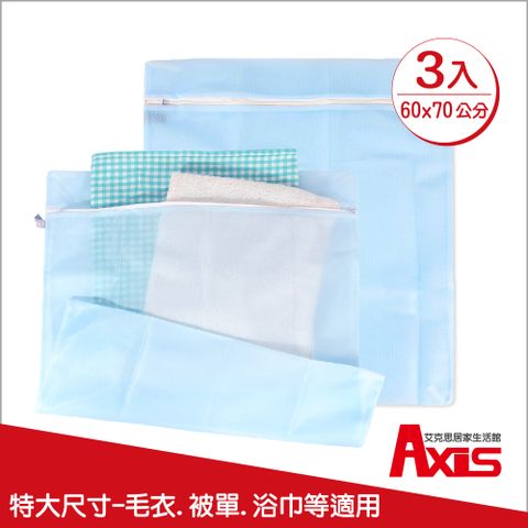 AXIS 艾克思 台灣製天藍色方形60x70cm細密網洗衣袋.衣物收納袋_3入