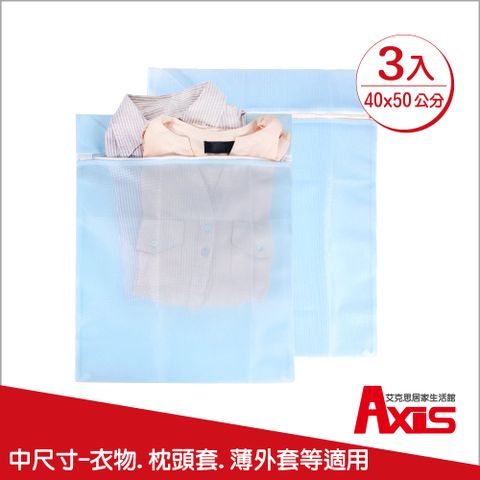 AXIS 艾克思 台灣製天藍色方形40x50cm細密網洗衣袋.衣物收納袋_3入