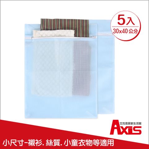 AXIS 艾克思 台灣製天藍色方形30x40cm細密網洗衣袋.衣物收納袋_5入