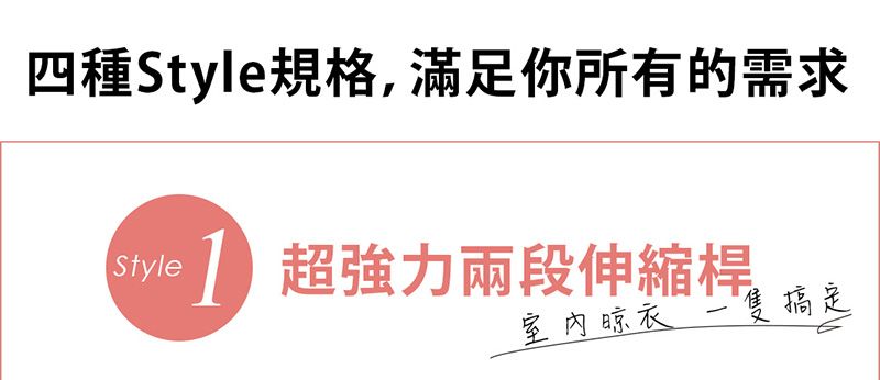 四種Style規格,滿足你所有的需求 超強力兩段伸縮桿室內晾衣一隻搞定