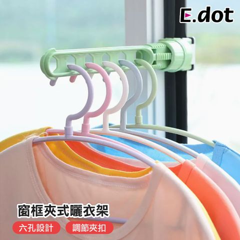 【E.dot】晾曬幫手窗戶門框室內六孔曬衣架
