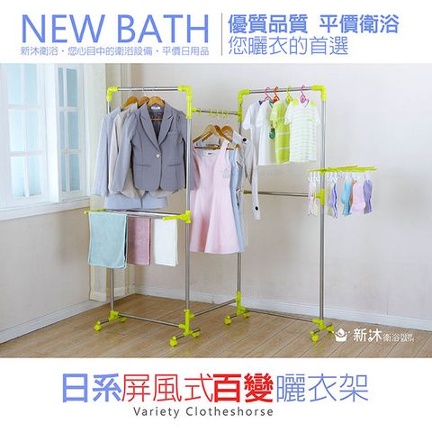 NEWBATH 新沐衛浴 日系屏風百變曬衣架(不鏽鋼複合管/超大容量/多空間變化)