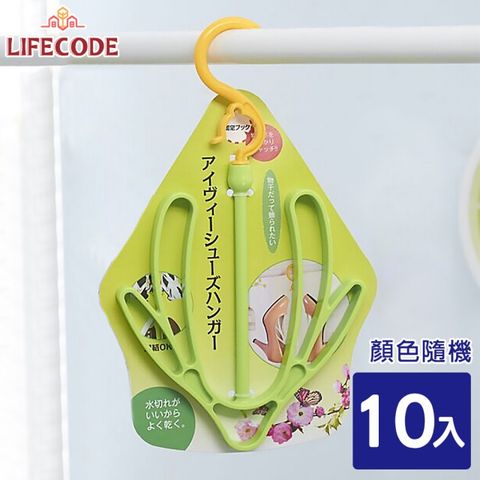 LIFECODE 生活密碼 曬鞋架_10入(顏色隨機)