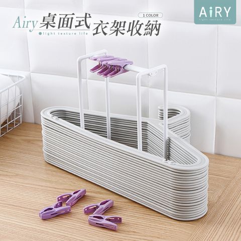 AIRY 桌面衣架收納架