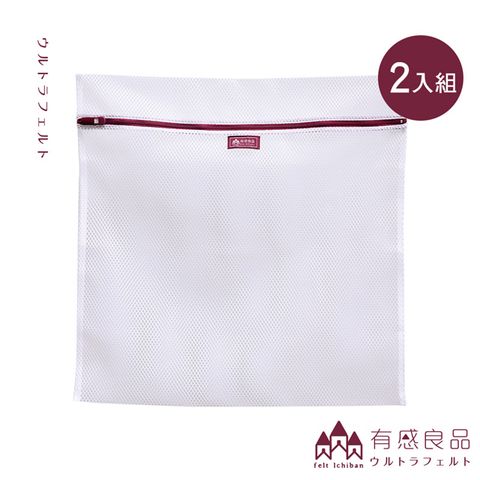 有感良品 角型洗衣袋-60*60CM 荒目款(兩入組)