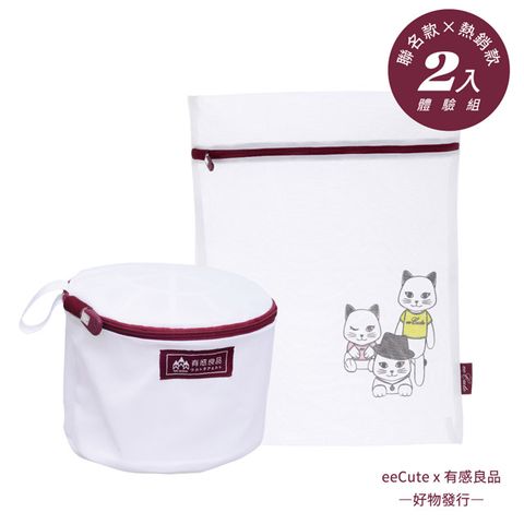 有感良品 【 x eeCute 】聯合款+熱銷款兩入體驗組