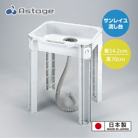 日本 Astage 戶外簡易組合流理洗手台水槽
