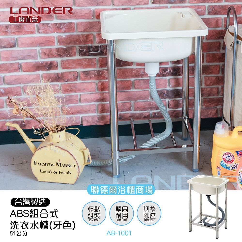 LANDER 聯德爾 ABS不鏽鋼洗衣水槽(小型水槽/洗衣/洗水槽)-台灣製造/工廠直營