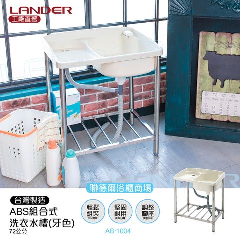 【聯德爾】ABS不鏽鋼洗衣水槽72公分(大型水槽/洗衣/洗水槽)-台灣製造/工廠直營