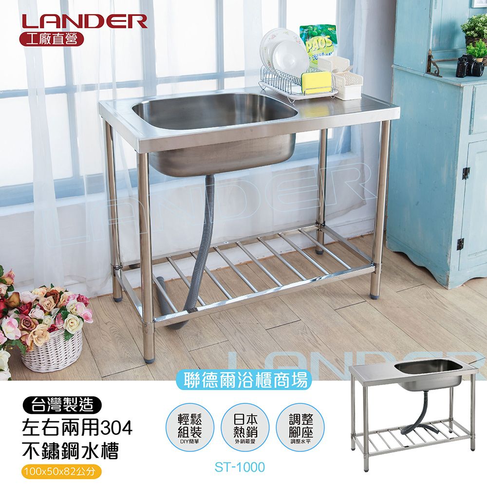 LANDER 聯德爾 頂級左右兩用304不鏽鋼平台水槽(100公分)-台灣製造/工廠直營