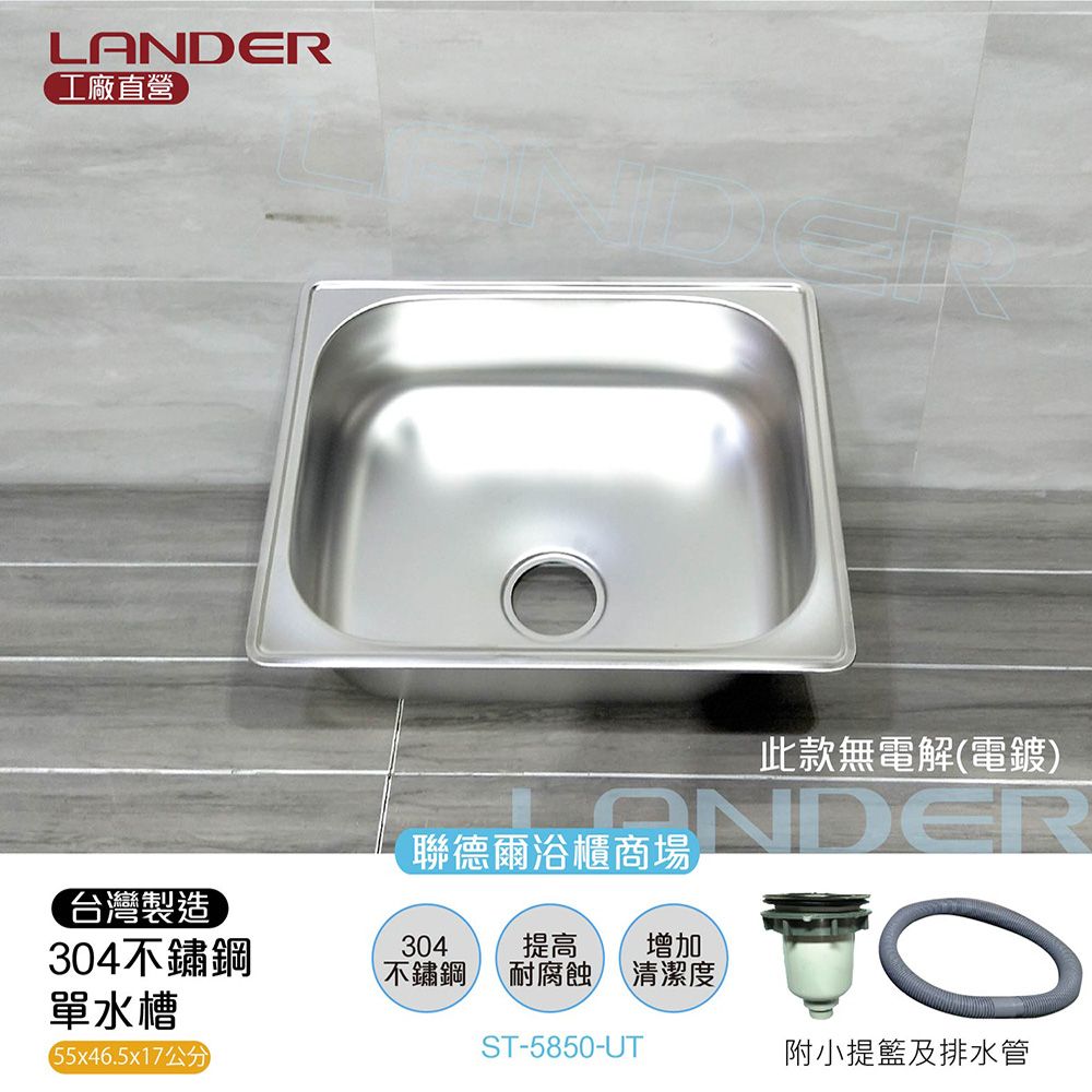 LANDER 聯德爾 55*46.5*17不鏽鋼304水槽面(ST-5850-UT/無電解/無電鍍)