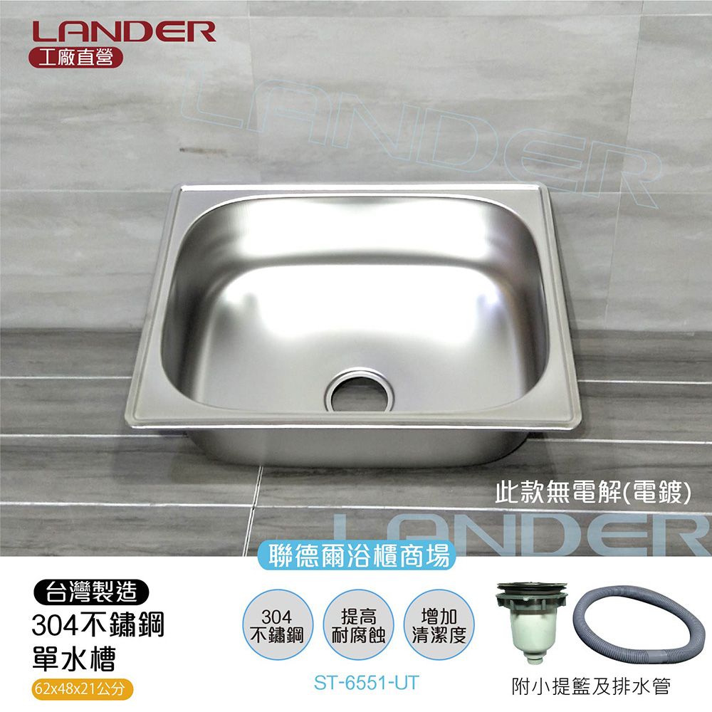 LANDER 聯德爾 69.5*49.5*24不鏽鋼304水槽面(ST-7252-UT/無電解/無電鍍)