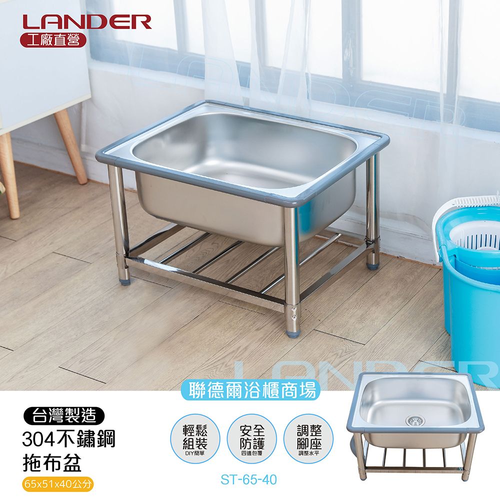 LANDER 聯德爾 304不鏽鋼低水槽/拖布盆(65公分)-台灣製造/工廠直營