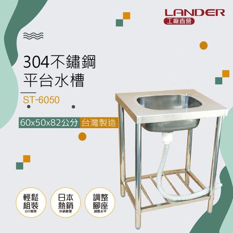 LANDER 聯德爾 不鏽鋼60公分單水槽(60x50x82公分)-台灣製造/工廠直營