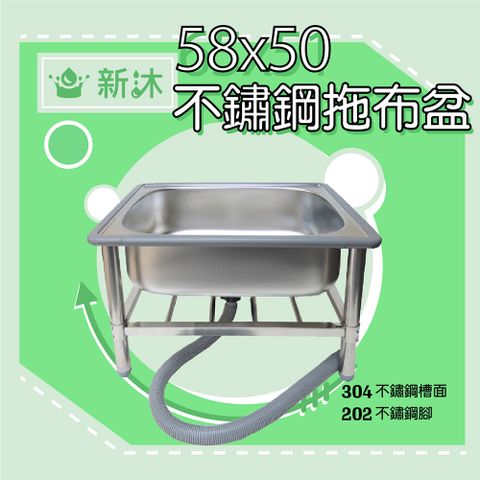 【新沐衛浴】58CM-304不鏽鋼拖布盆、低水槽、不鏽鋼拖把池(台灣製造)
