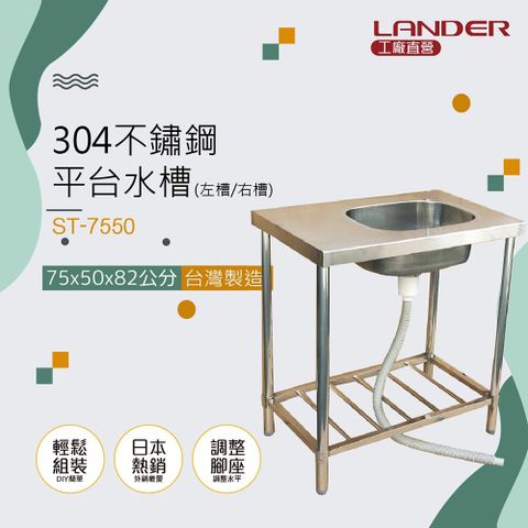 【聯德爾】不鏽鋼75公分單水槽(75x50x82公分)-台灣製造/工廠直營