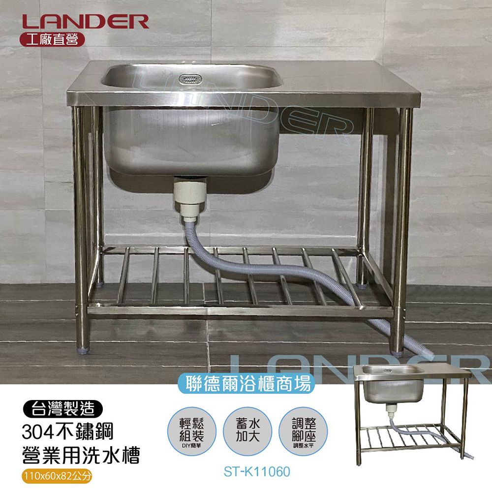 LANDER 聯德爾 304不鏽鋼營業用單水槽+平台(水槽加深/容量加大/溢水孔)-台灣製造/工廠直營