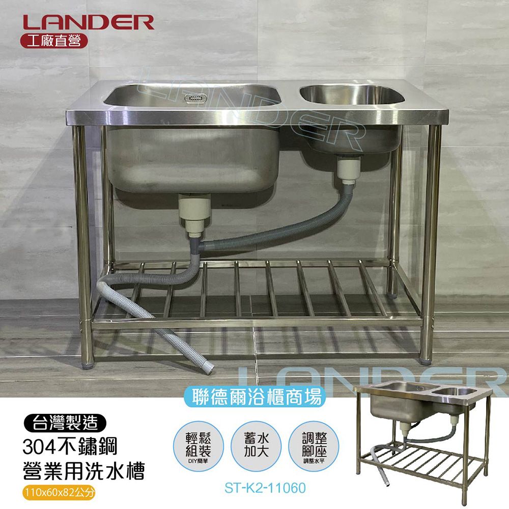 LANDER 聯德爾 304不鏽鋼營業用雙水槽(水槽加深/容量加大/溢水孔)-台灣製造/工廠直營