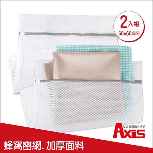 AXIS 艾克思 蜂窩密網型加厚洗衣袋加大號60x60公分_2入