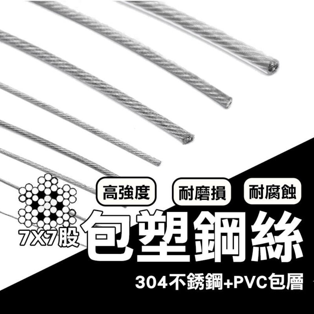  ( 直徑1.5mm / 1米售 ) 不銹鋼包塑鋼絲 304不鏽鋼 七股包塑鋼絲 免打孔伸縮曬衣繩