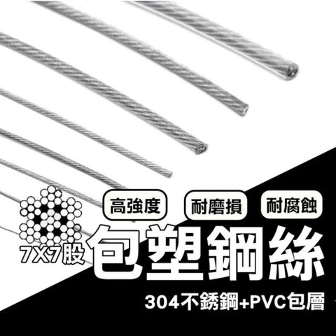 ( 直徑1.5mm / 1米售 ) 不銹鋼包塑鋼絲 304不鏽鋼 七股包塑鋼絲 免打孔伸縮曬衣繩