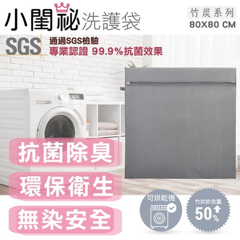 小閨祕 80x80cm方型竹炭抗菌洗衣袋 台灣製造