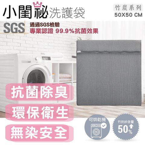 小閨祕 50x50cm方型竹炭抗菌洗衣袋 台灣製造